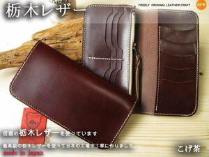 栃木レザー 財布 長財布 日本製 新栃木レザーロングウォレット 13ポケット こげ茶 プレゼントにも最適 メンズ 革財布 新品