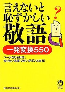 言えないと恥ずかしい敬語 一発変換５５０ ＫＡＷＡＤＥ夢文庫／日本語倶楽部【編】