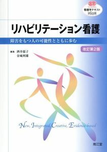 看護学テキストＮｉＣＥ　リハビリテーション看護　改訂第２版 障害をもつ人の可能性とともに歩む ＮＵＲＳＩＮＧ／酒井郁子(編者),金城利