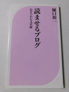 樋口裕一『読ませるブログ：心をつかむ文章術』(ベスト新書)