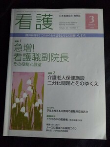 [10734]看護 2008年3月号 Vol.60 No.3 日本看護協会出版会 月刊誌 医療情報 病院 介護 老人 保健 役割 展望 ナース 災害 避難所 厚生労働省