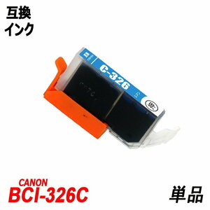 【送料無料】BCI-326C 単品 シアン キャノンプリンター用互換インクタンク ICチップ付 残量表示 ;B-(54);