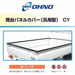 【大型商品】 大野ゴム工業 OHNO 荷台 パネルカバー CY-0046N スズキ キャリー DA16T 荷台プロテクター 軽トラック 軽トラ