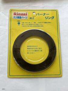 Rinnai リンナイ 純正品 バナーキャップ ガス機器 部品コード 151-189-000