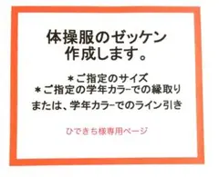 ひできち様専用ページ☆体操服、水着、競技用ゼッケン作成致します！２４０４２５