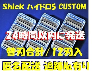 特売！ネコポス便【Schick HYDRO5 CUSTOM】■「シック ハイドロ5 カスタム」替刃合計12刃入■連日速配/コンビニ併設