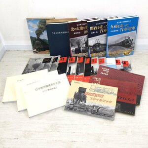 1205 SL No.1～10 / 達人が撮った鉄道黄金時代 / 蒸気機関車スタイルブック など22冊 鉄道冊子