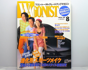 【当時物】 WAGONIST 1999年8月号 / 平成11年 / 進化系スポーツメイク 他