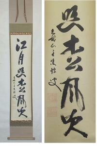 ◎送料無料◎蔵くら◎　掛軸　曹洞宗　全久院　大興俊勝　③　禅語　一行書　掛け軸　◎　220214　Ｍ　Ｒ９２　骨董 古玩 中国 レトロ