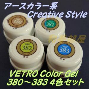 ☆VL380-383新品★ベトロVETROアースカラー系ジェル4色セット☆