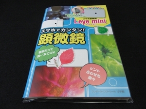 付録キット未開封★未使用本 『スマホでカンタン!顕微鏡』 ■送120円　スマホに取り付けてミクロの世界を！○