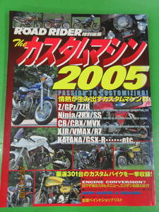 ロードライダー 特別編集 カスタムマシン2005 カワサキZ1Z2Z1R/Z21000R/JホンダCB1100R/CB-F/CBX400FスズキGS1000S/GSX1100SカタナGSX-R750