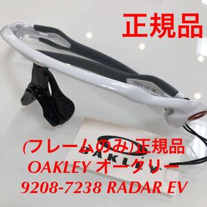 (フレームのみ)正規品 OAKLEY オークリー OO9208-7238 サングラス RADAR EV PATH レーダーイーヴイパス 9208-7238 9208-72 9208 純正パーツ