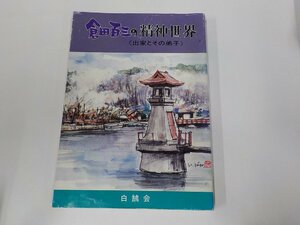 1V1163◆倉田百三の精神世界 出家とその弟子 白鵠会 永田文昌堂☆