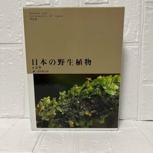 日本の野生植物 コケ 岩月 善之助