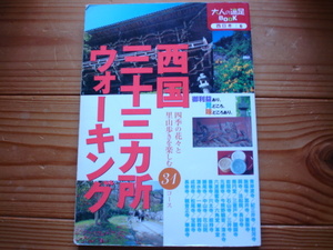 ＄大人の遠足Book　西日本6　西国三十三カ所ウォーキング　34コース