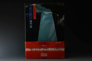 6648 西川孟 京の離宮 日本の心 現代日本写真全集 全12巻 第7巻 1982年 師 土門拳