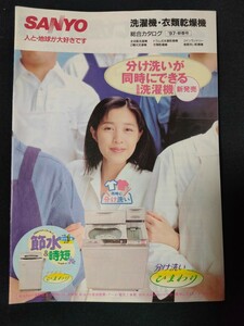 [カタログ] SANYO (サンヨー) 1997年12月 洗濯機・衣類乾燥機総合カタログ/表紙モデル 菊池桃子/レトロ/当時物/