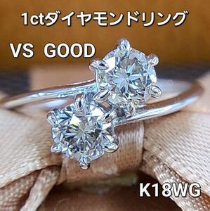 【鑑定書付】ギラギラ VS 1ct ツイン 天然 ダイヤモンド K18 WG ホワイトゴールド ハグ リング 指輪 4月誕生石 18金