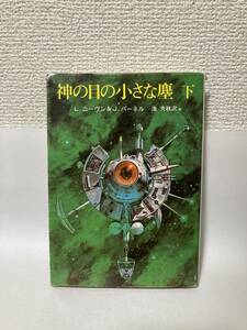 送料無料　神の目の小さな塵（下）【Ｌ．ニーヴン＆Ｊ．パーネル　創元推理文庫】