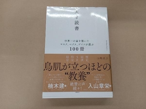 天才読書 世界一の富を築いたマスク、ベゾス、ゲイツが選ぶ100冊 山崎良兵