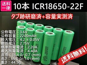 【送料無料 10本】タブ跡研磨済：SAMSUNG製 ICR18650-22F 実測2000mah以上 18650リチウムイオンバッテリー