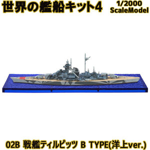 エフトイズ 1/2000 世界の艦船キット4 02B 戦艦ティルピッツ B TYPE(洋上ver.) 艦船
