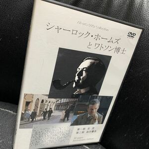 シャーロック・ホームズとワトソン博士 DVD