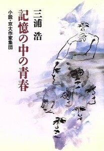 記憶の中の青春 小説・京大作家集団／三浦浩【著】