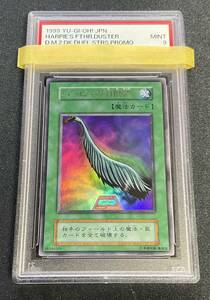 【PSA9】ハーピィの羽根帚 初期 ウルトラレア Mint 9 極美品 遊戯王OCG 遊戯王デュエルモンスターズII 闇界決闘記 ARS BGS