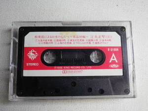 ◆カセット◆和楽器による日本の調べ　大正琴　R 01904　カセット本体のみ　　中古カセットテープ多数出品中！
