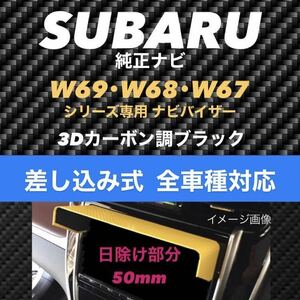 PS50★3D綾織黒★送料込み★差込式★ SUBARU純正ナビ カーナビ日除け インプレッサ フォレスター レヴォーグ レガシー XV 等 ナビバイザー