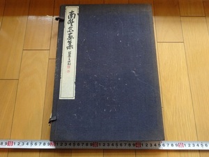 Rarebookkyoto　南豊名畫集　高久政治　1921年　後藤喜太郎　首藤生男　田吹環　廣瀬貞治