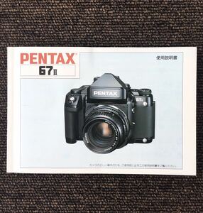 PENTAX 67II［ペンタックス 67II 使用説明書（正規版・2色刷り・全87ページ）］【使用感の少ない美品】　☆送料無料☆ 