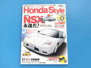 Honda Style ホンダスタイル No.43/特集:NSXは永遠だ 至宝スポーツカー過去と未来を再検証/タイプR詳細続編FD2/チューニングカスタム解説