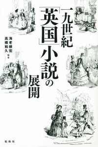 一九世紀「英国」小説の展開／海老根宏(著者),高橋和久(著者)