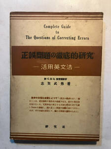 ●再出品なし　「正誤問題の徹底的研究 活用英文法」　志賀武男：著　研究社：刊　昭和27年4版