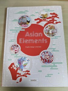 東洋のグラフィックデザイン/ASIAN ELEMENTS:GRAPHIC DESIGN IN EAST/アート/広告/チラシ/パッケージ/包み紙/作品集/図録/洋書/B3218532