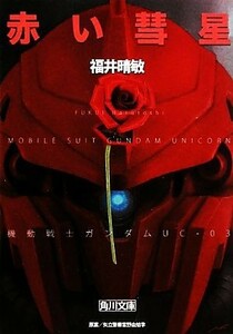 赤い彗星 機動戦士ガンダムＵＣ　３ 角川文庫／福井晴敏【著】