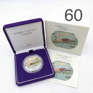 4AD077 1円〜 鉄道開業150周年記念 千円銀貨幣 古銭 記念硬貨 記念コイン 本箱付き 現状品