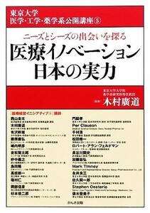 医療イノベーション日本の実力 東京大学大学院医学系・薬学系協力公開講座５／木村廣道【監修】，東京大学医学・工学・薬学系公開講座５【