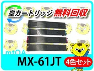 シャープ用 リサイクルトナー MX-61JTBA/ MX-61JTCA/ MX-61JTMA/ MX-61JTYA 4色セット 再生品