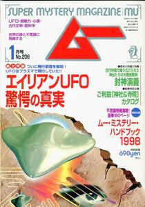 F52　月刊ムー　1998年1月号　No.206　特集：エイリアンUFO　驚愕の真実　他　付録なし（2401）