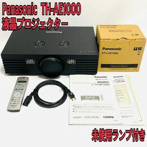 希少美品 送料無料 未使用ランプ付き Panasonic プロジェクター TH-AE1000