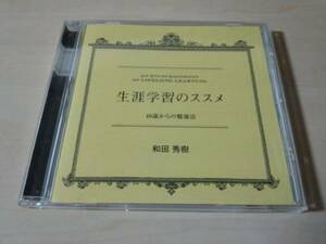 講演CD「生涯学習のススメ　40歳からの勉強法 和田秀樹」★