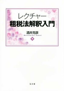 レクチャー租税法解釈入門／酒井克彦(著者)