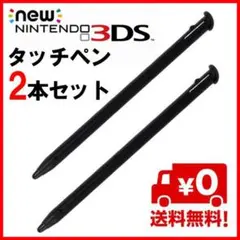 ニンテンドー new 3DS LL タッチペン 黒 二本セット S