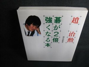 趙治勲　碁が2倍強くなる本　日焼け有/GEZB