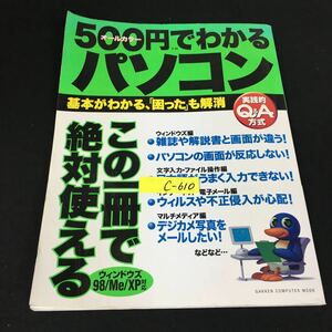 c-610 500円でわかるパソコン この一冊で絶対使える Windows 98/Me/XP対応 株式会社学習研究社 2003年第8刷発行※12