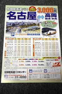 【 加越能バス 】 高速バス 名古屋⇔高岡 ■ 平成２７年１２月